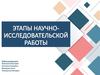Этапы научно- исследовательской работы