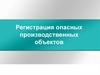 Регистрация опасных производственных объектов