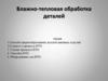 Влажно-тепловая обработка деталей