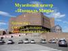 Музейный центр «Площадь Мира»