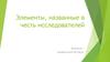 Элементы, названные в честь исследователей