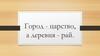 Город - царство, а деревня - рай. Bладимир Арсентьевич Ситников