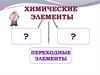 Химические элементы. Строение вещества. Химическая связь
