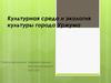 Культурная среда и экология культуры города Уржума
