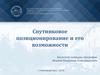 Спутниковое позиционирование и его возможности