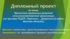 Прогнозная программа развития сельскохозяйственной организации РСДУП «Путчино»