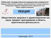 Общественное здоровье и здравоохранение как наука, предмет преподавания и область практической деятельности