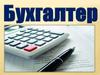 Профессия бухгалтер