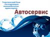 Эксплуатация автомобильного транспорта