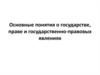 Основные понятия о государстве, праве и государственно-правовых явлениях