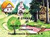 Сказка «Гуси-лебеди» в стихах. Автор стихов: Надежда Шемякина