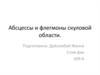 Абсцессы и флегмоны скуловой области