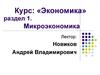 Предмет и метод экономической науки. Тема 1