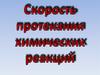 Скорость протекания химических реакций