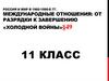 Россия и мир в 1960-1990 годы. Международные отношения: от разрядки к завершению холодной войны