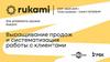 Rukami. Выращивание продаж и систематизация работы с клиентами