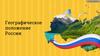 Географическое положение России