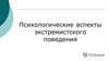 Психологические аспекты экстремистского поведения