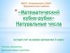 Математический кубик-рубик. Натуральные числа