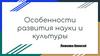 Особенности развития науки и культуры