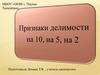 Признаки делимости на 10, на 5, на 2