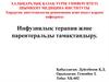Инфузиялық терапия және парентеральды тамақтандыру