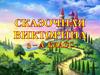 Сказочная викторина