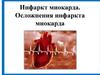Инфаркт миокарда. Осложнения инфаркта миокарда