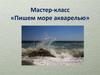 Мастер-класс «Пишем море акварелью»