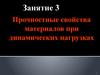 Прочностные свойства материалов при динамических нагрузках