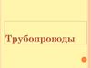Трубопроводы