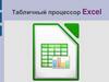 Табличный процессор Excel