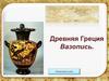 Древняя Греция. Вазопись