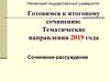 Готовимся к итоговому сочинению. Тематические направления 2019 года