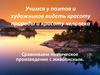 Учимся у поэтов и художников видеть красоту природы и красоту человека