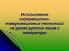 Использование информационно-коммуникационных технологий на уроках русского языка и литературы