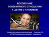 Воспитание толерантного отношения к детям с аутизмом