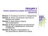 Анализ временных рядов экономических процессов. Лекция 3