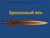 Бронзовый век