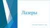 Лазеры