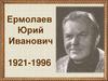 Ермолаев Юрий Иванович. 1921-1996