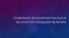 Сравнение бесконечно малых и бесконечно больших величин