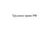 Трудовое право РФ