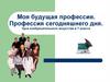 Моя будущая профессия
