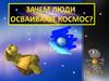 Зачем люди осваивают космос