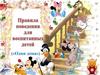 Один дома. Правила поведения для воспитанных детей в стихах