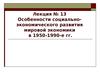 Особенности социальноэкономического развития мировой экономики в 1950-1990-е гг