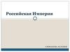 Российская Империя