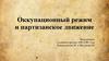 Оккупационный режим и партизанское движение