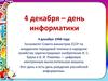 4 декабря – день информатики